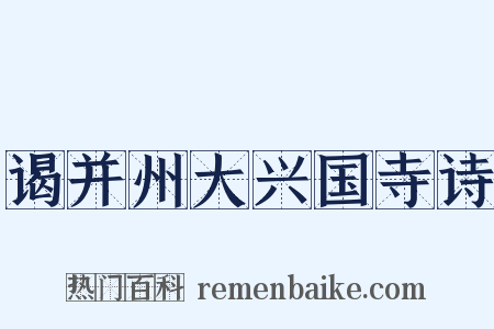 谒并州大兴国寺诗是什么意思的图片